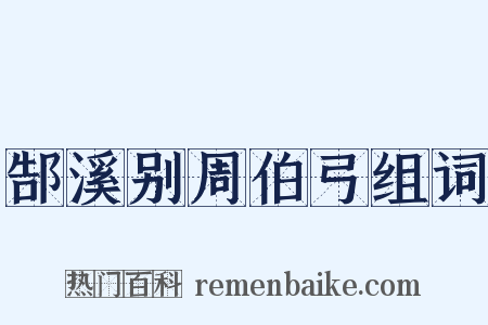 郜溪别周伯弓组词是什么意思的图片